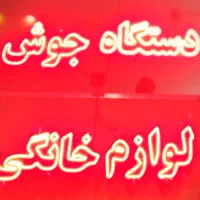 تعمیرکار دستگاه جوش و الکترونیک رامین