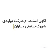 استخدام در شرکت تولیدی