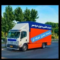 باربری احمل اثاث  منزل کارگرخالی بسته بندی خاور .