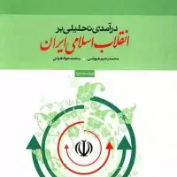 کتاب انقلاب اسلامی