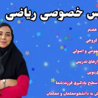 تدریس خصوصی ریاضی ابتدایی