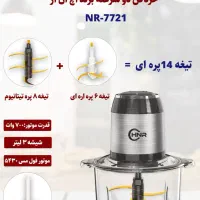 خردکن دو سرعته برند اچ ان آر NR-7721|خردکن، آسیاب، غذاساز|شیراز, فرگاز|دیوار