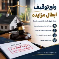 وکیل تخصصی اجرای ثبت، ابطال مزایده، رفع توقیف ملک