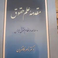 کتاب حقوق، مقدمه حقوق، حقوق مدنی، اشخاص و محجورین|کتاب و مجله آموزشی|اهواز, اهواز|دیوار