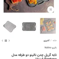تخته چدن گریل دوطرفه نالینو