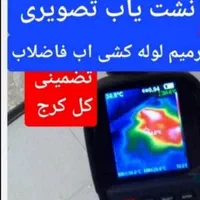 نشت یابی رفع نم نشتی یاب اب گوهردشت قلم شاهین ویلا