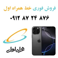 فروش فوری خط دائمی همراه اول