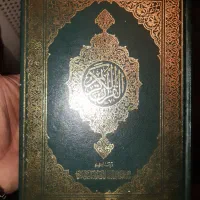 قرآن|کتاب و مجله مذهبی|تهران, نارمک|دیوار