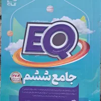 کتاب EQ جامع ششم تمیز
