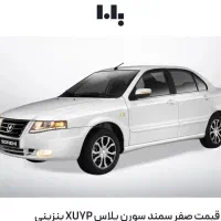 فروش حواله سمند سورن پلاس موتور جدید