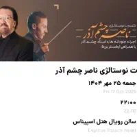بلیت کنسرت نوستالژی ناصر چشم آذر