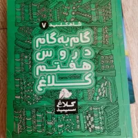 کتاب گام به گام پایه هفتم