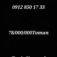 خط همراه اول 33-17-850-0912