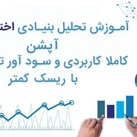 آموزش بازار آپشن،سودهای چند برابری با تحلیل بنیادی