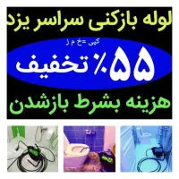 چاه بازکن کل یزد زیرقیمت منصف ۱۰دقیقه شبانه روزی|خدمات پیشه و مهارت|یزد, |دیوار