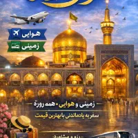 *تور زیارتی  مشهد *