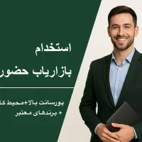 استخدام بازاریاب حضوری موادغذایی وبهداشتی در بوشهر