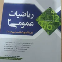 کتاب سری عمران ریاضی ۲