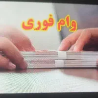 نیازمند سرمایه آنی