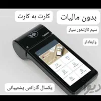 کارتخوان سیار و آکبند شرکتی|فروشگاه و مغازه|اهواز, نادری|دیوار