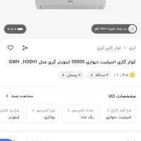 کولر گازی ۳۰۰۰۰ هزار اینورتر موتور بزرگ گری Gree|کولر گازی و فن‌کوئل|شیراز, فرهنگ شهر|دیوار