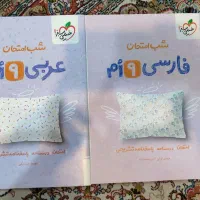 شب امتحان نهم فارسی و عربی
