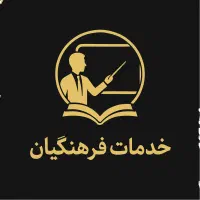 خدمات فرهنگیان و دانشجویان