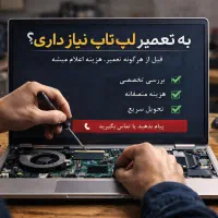 تعمیر تخصصی لپ‌تاپ و کامپیوتر