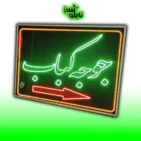 تابلو ال ای دی ثابت LED کباب دل جگر ۱۰۰ در ۱۲۰|فروشگاه و مغازه|شیراز, شیخ علی چوپان|دیوار