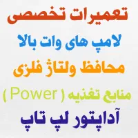 تعمیرات الکترونیک