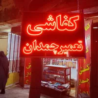کفاشی تعمیرات کیف کفش چمدان مسافرتی با ضمانت