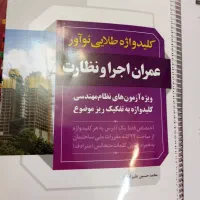 فروش کلید واژه عمران نظارت و اجرا|کتاب و مجله آموزشی|صدرا-فارس, فاز ۲|دیوار
