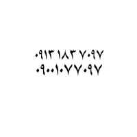 خط 0913.18.37.097