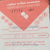 بلیط استخر نیکیان به مبلغ ۸۰هزار