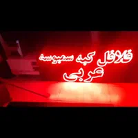 تابلو led روان فلافل ۱۶۰ در ۷۰ نو|کافی‌شاپ و رستوران|تهران, نیروی هوایی (پیروزی)|دیوار