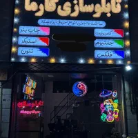 تابلوسازی و حروف برجسته و کامپوزیت