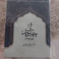 کتاب چهل حدیث