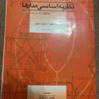 نظریه اساسی مدار ها