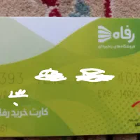 کارت خرید رفاه