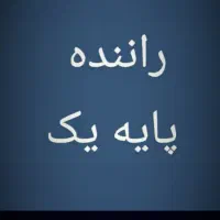 راننده پایه یک هستم مدارک کامل