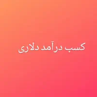 کسب درآمد