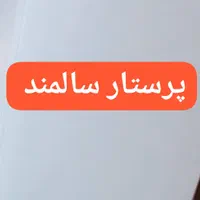 پرستار سالمند