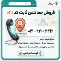 فروش خط تلفن ثابت محدوده خیابان دولت