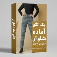 فروش الگوهای اماده خیاطی سایزبندی و تک ستیز|لوازم خیاطی و بافتنی|پاکدشت, پاکدشت (مامازند)|دیوار