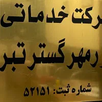 خدمات و نظافت|خدمات نظافت|تبریز, |دیوار