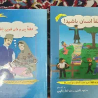 لطفا پدر مادر خوبی باشید لطفا انسان باشید|کتاب و مجله ادبی|مشهد, گلبرگ|دیوار