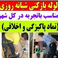 لوله بازکنی فاضلاب تضمینی  (حبیبی)(باقرنیا)ادیب
