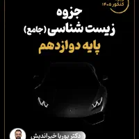 جزوه جامع استاد خیراندیش کنکور 1405