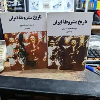 تاریخ مشروطه چاپ اصلی بدون سانسور با ارسال رایگان