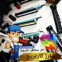 شارژ کارتریج و تعمیر در محل شما فوری